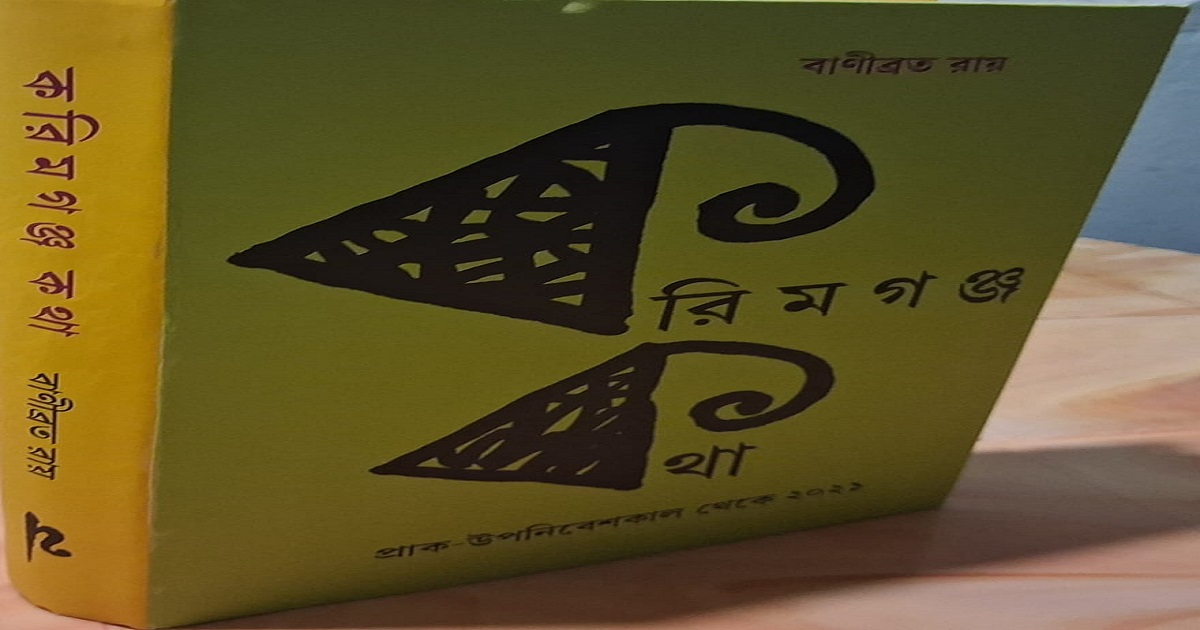 দেশভাগ,সিলেট গণভোট এবং করিমগঞ্জ