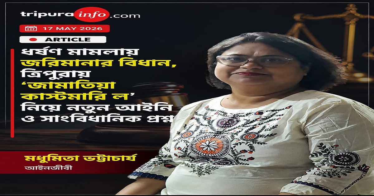 ধর্ষণ মামলায় জরিমানার বিধান, ত্রিপুরায় ‘জামাতিয়া কাস্টমারি ল’ নিয়ে নতুন আইনি ও সাংবিধানিক প্রশ্ন