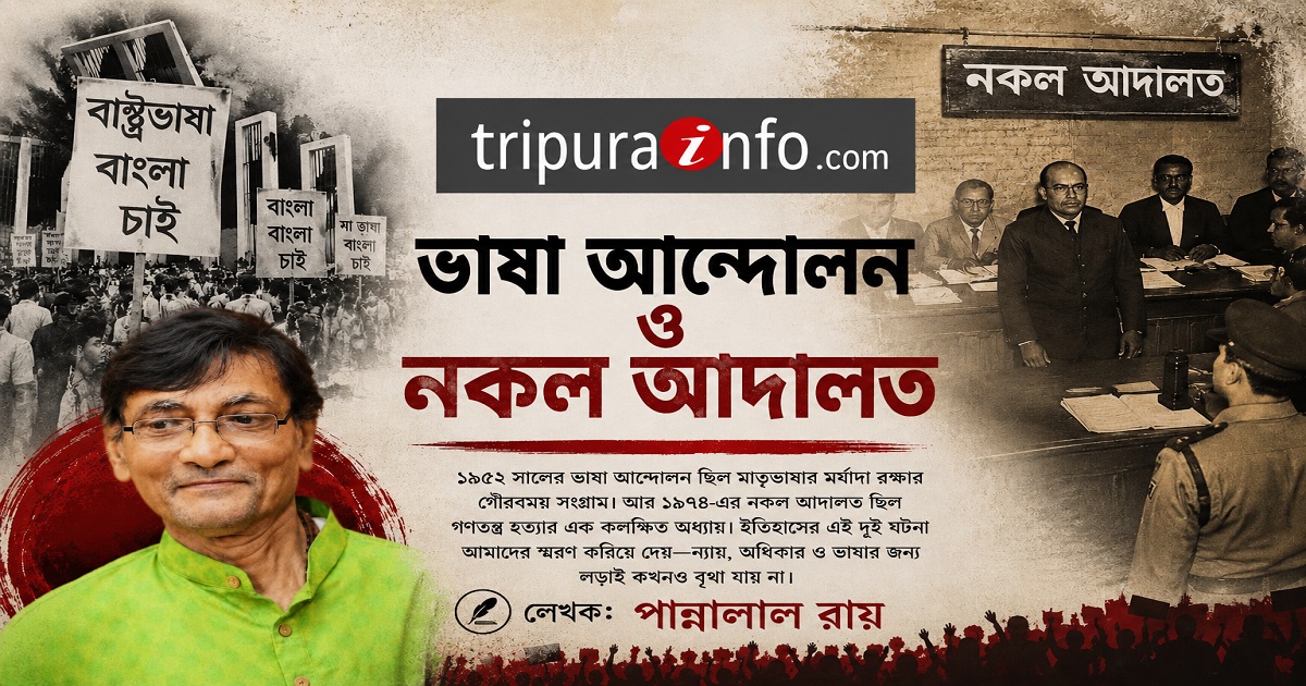 ভাষা আন্দোলন ও  নকল আদালত