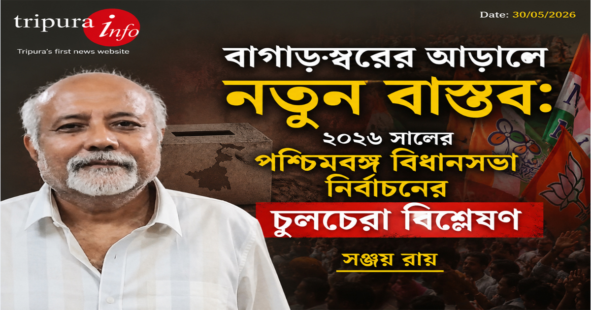 বাগাড়ম্বরের আড়ালে নতুন বাস্তব: ২০২৬ সালের পশ্চিমবঙ্গ বিধানসভা নির্বাচনের চুলচেরা বিশ্লেষণ