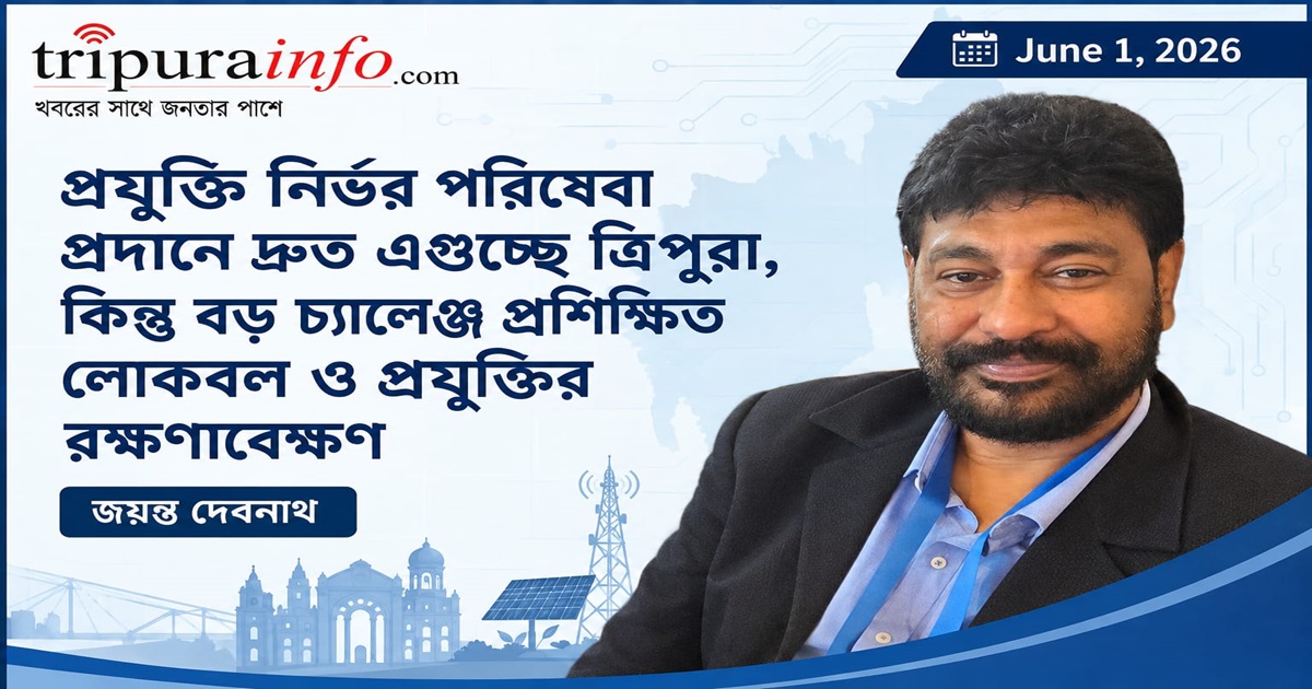 প্রযুক্তি নির্ভর পরিষেবা প্রদানে দ্রুত এগুচ্ছে ত্রিপুরা, কিন্তু বড় চ্যালেঞ্জ প্রশিক্ষিত লোকবল ও রক্ষণাবেক্ষণ