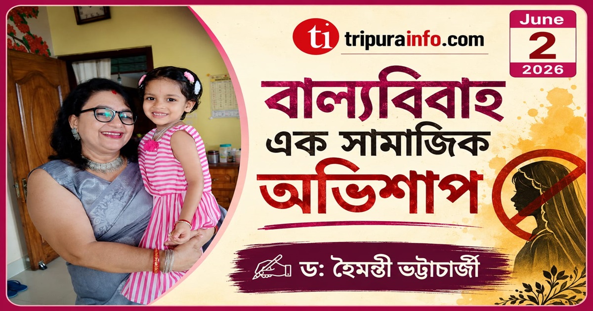 বাল্যবিবাহ এক সামাজিক অভিশাপ