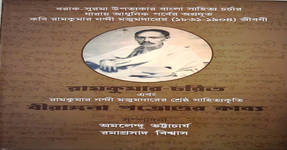 রামকুমারঃউনিশ শতকের বঙ্গ সাহিত্যের ইতিহাসে অভিনব সংযোজন
