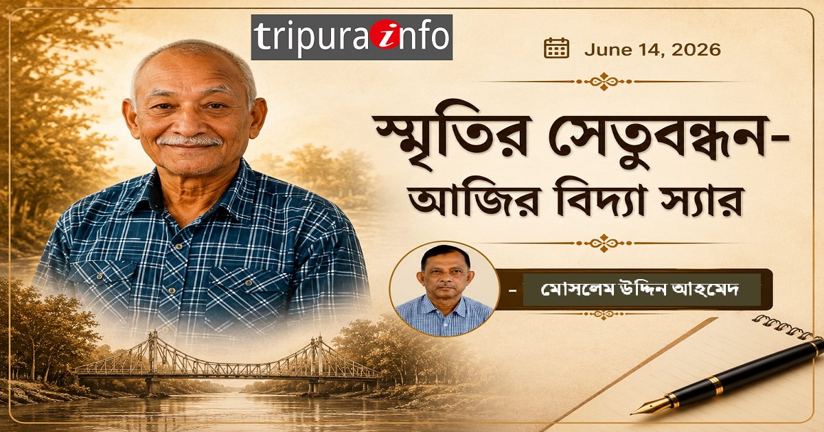 “স্মৃতির সেতুবন্ধন - আজির বিদ্যা স্যার”