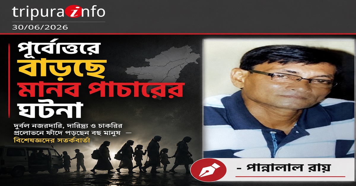 পূর্বোত্তরে বাড়ছে মানব পাচারের ঘটনা