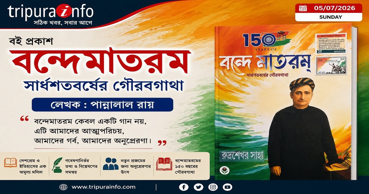 বন্দেমাতরম : সার্ধশতবর্ষের গৌরবগাথা