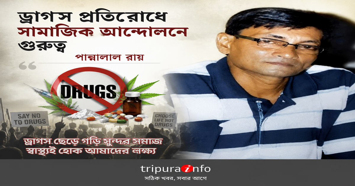 ড্রাগস প্রতিরোধে সামাজিক আন্দোলনে গুরুত্ব