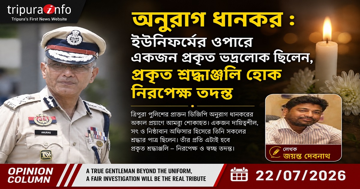 অনুরাগ ধানকর :ইউনিফর্মের ওপারে একজন প্রকৃত ভদ্রলোক ছিলেন, প্রকৃত শ্রদ্ধাঞ্জলি হোক নিরপেক্ষ তদন্ত