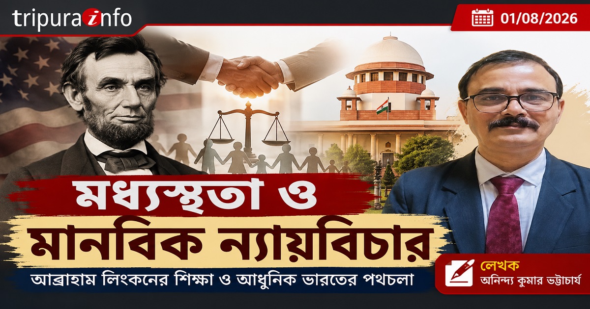 মধ্যস্থতা ও মানবিক ন্যায়বিচার : আব্রাহাম লিংকনের শিক্ষা ও আধুনিক ভারতের পথচলা