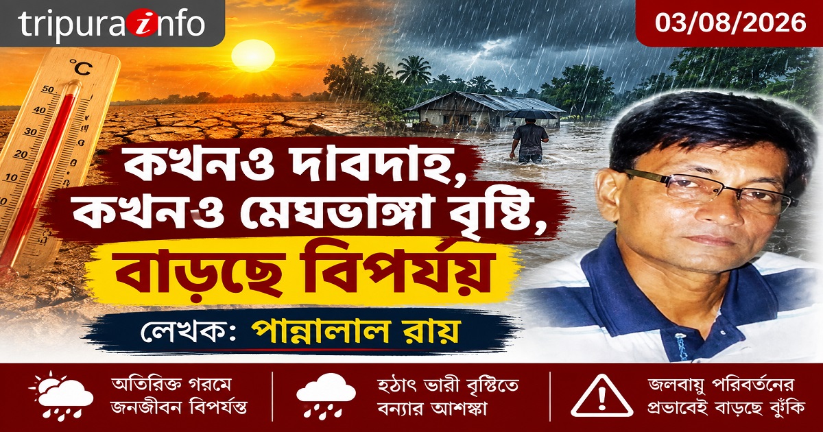 কখনও দাবদাহ, কখনও মেঘভাঙ্গা বৃষ্টি, বাড়ছে বিপর্যয়