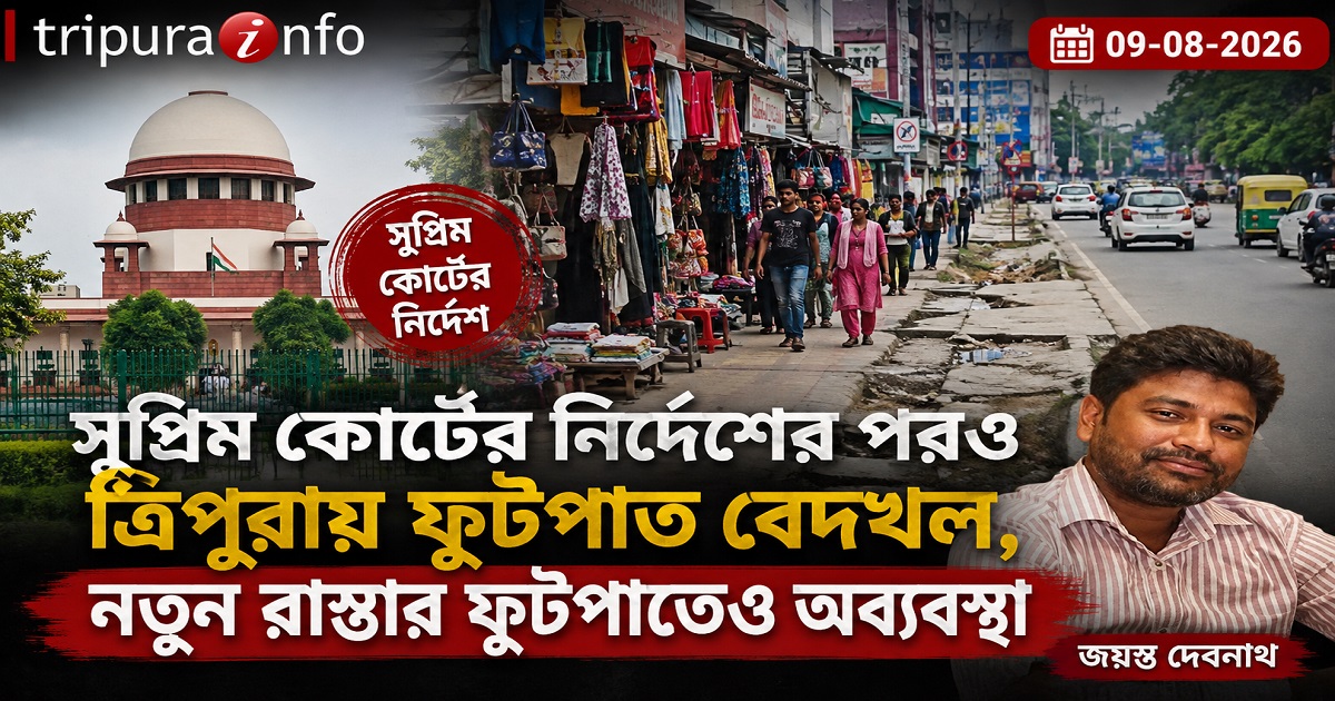 সুপ্রিম কোর্টের নির্দেশের পরও ত্রিপুরায় ফুটপাত বেদখল, নতুন রাস্তার ফুটপাতেও অব্যবস্থা