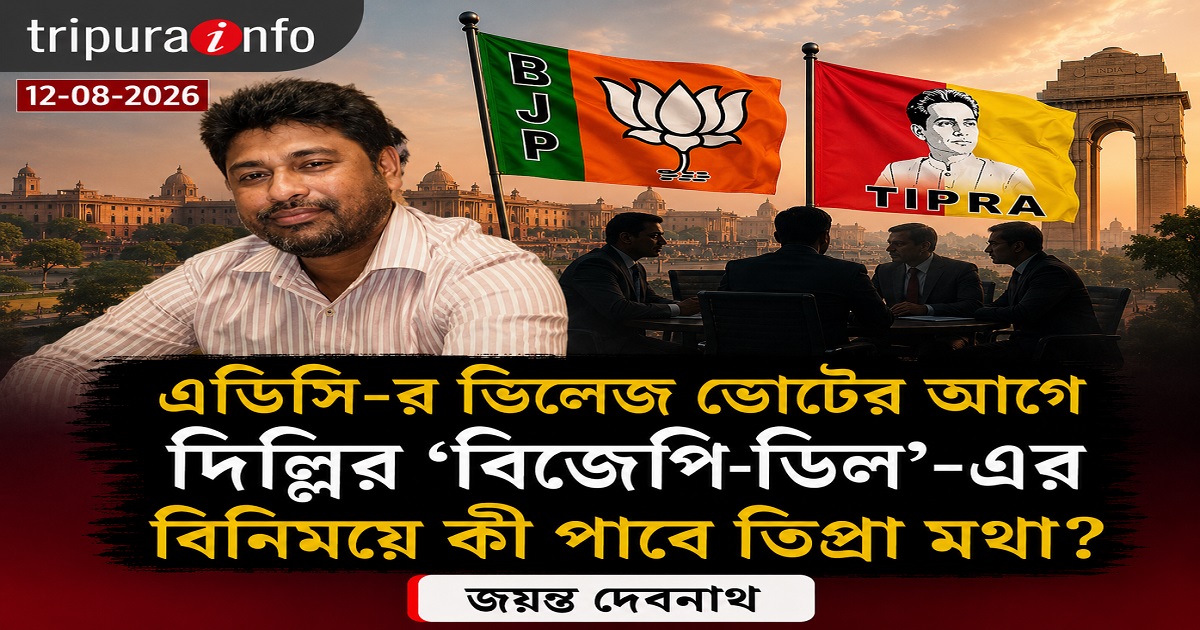 এডিসি-র ভিলেজ ভোটের আগে দিল্লির ‘বিজেপি-ডিল’-এর বিনিময়ে কী পাবে তিপ্রা মথা?