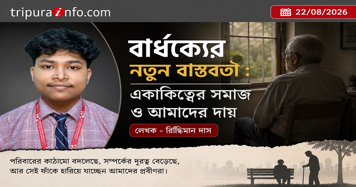 বার্ধক্যের নতুন বাস্তবতা : একাকিত্বের সমাজ ও আমাদের দায়