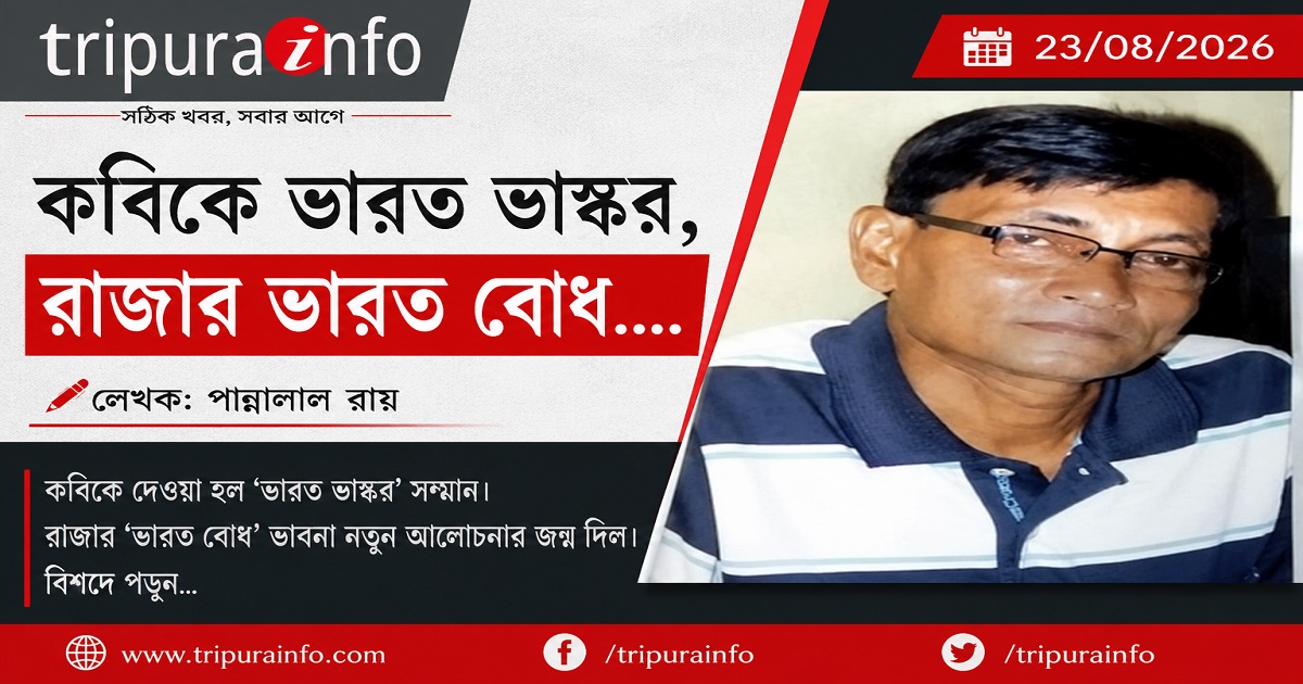 কবিকে ভারত ভাস্কর, রাজার ভারত বোধ