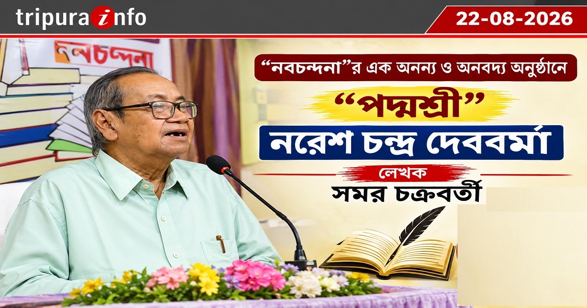 ~`~`নবচন্দনা~`~`র এক অনন্য ও অনবদ্য অনুষ্ঠানে ~`~`পদ্মশ্রী~`~` নরেশ চন্দ্র দেববর্মা