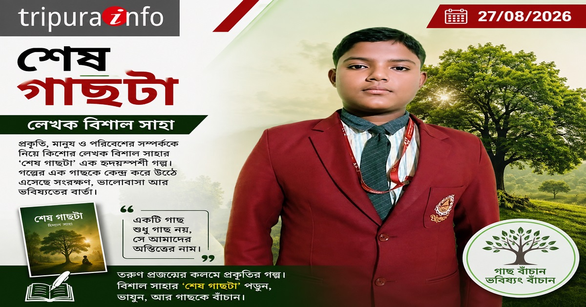শেষ গাছটা