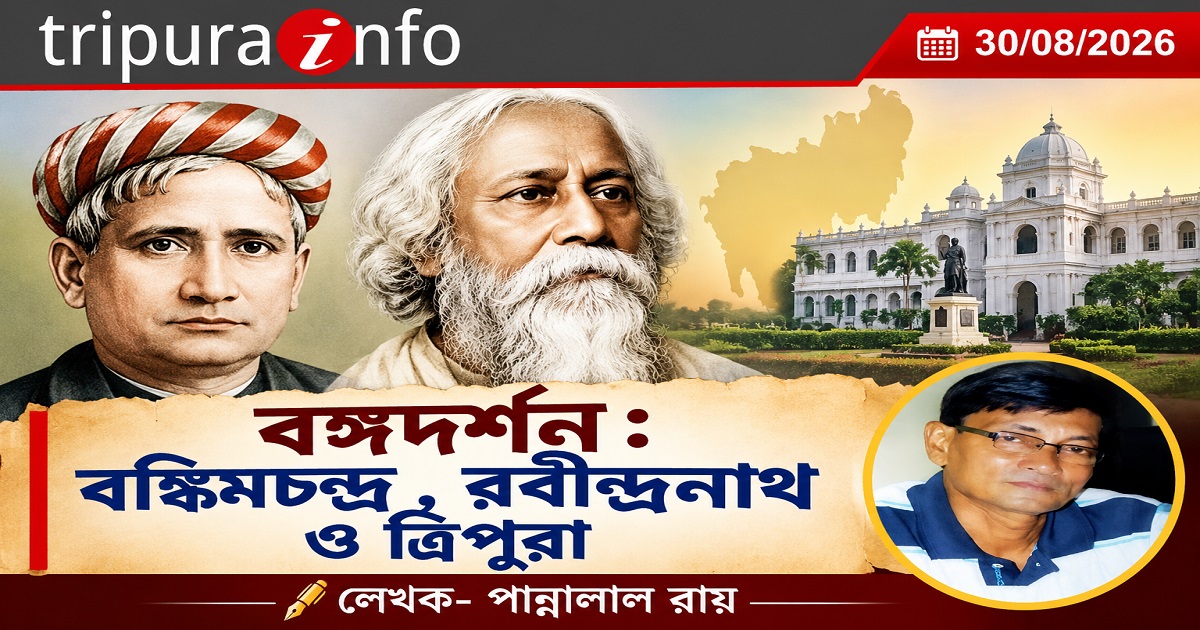 বঙ্গদর্শন : বঙ্কিমচন্দ্র , রবীন্দ্রনাথ ও ত্রিপুরা