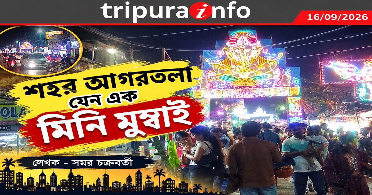 শহর আগরতলা যেন এক মিনি মুম্বাই-
