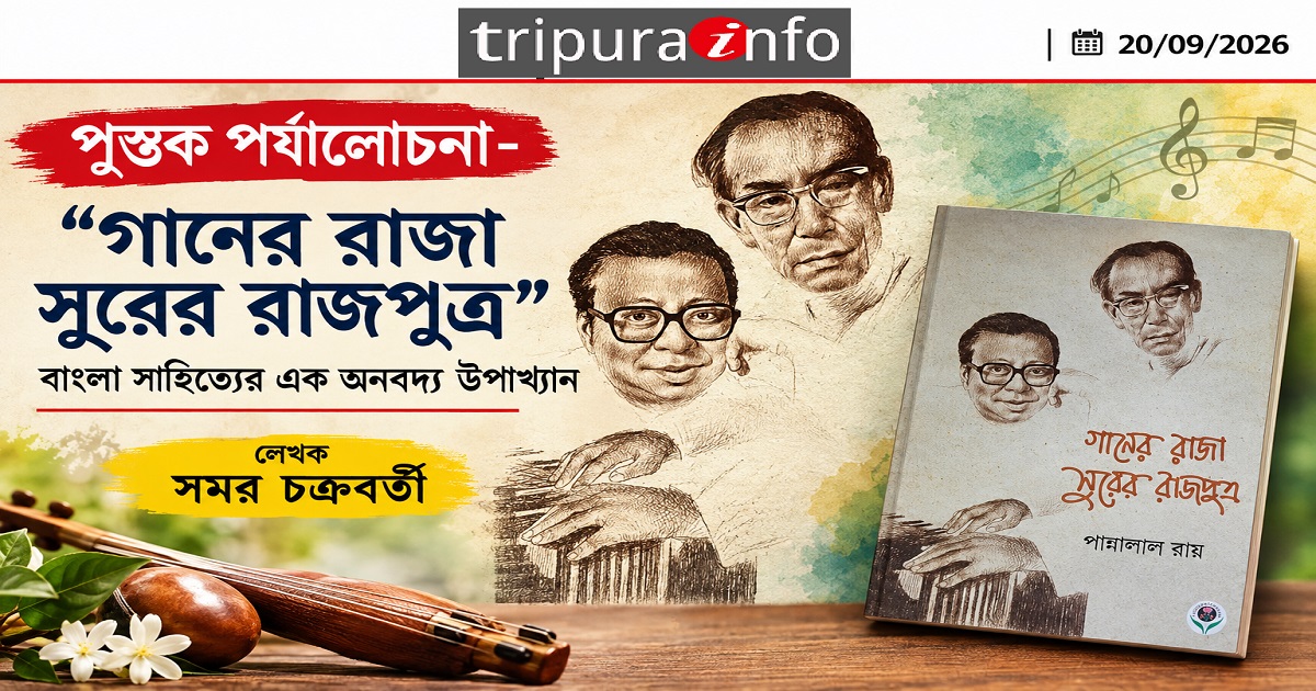 পুস্তক পর্যালোচনা- ~`~`গানের রাজা সুরের রাজপুত্র~`~`-বাংলা সাহিত্যের এক অনবদ্য উপাখ্যান