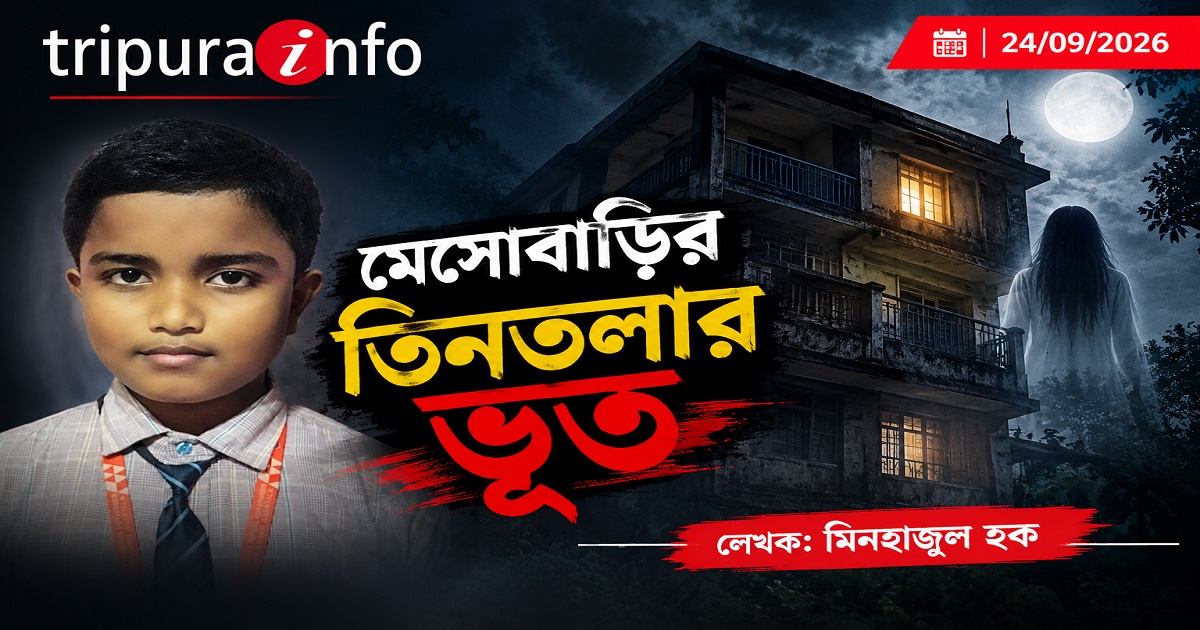 মেসোবাড়ির তিনতলার ভূত