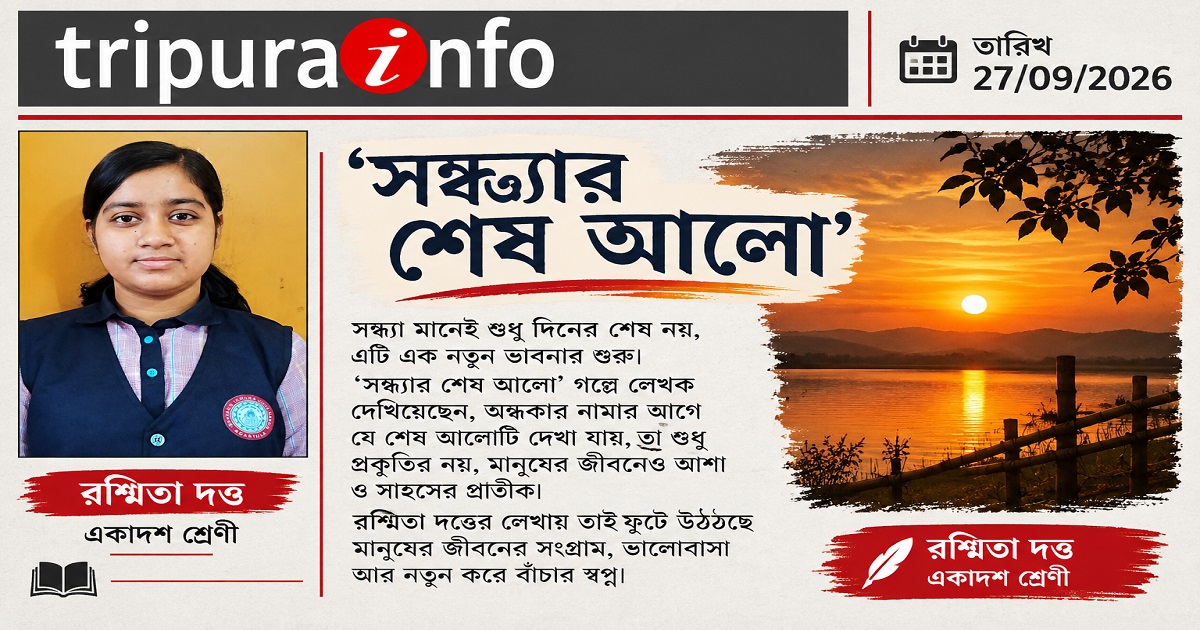 সন্ধ্যার শেষ আলো