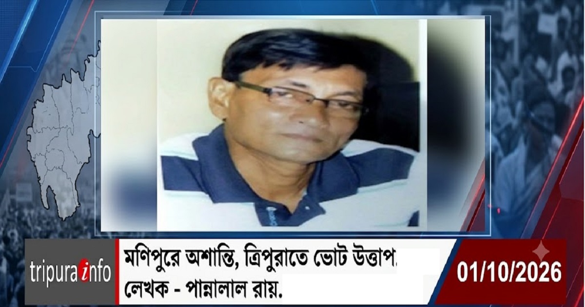 মণিপুরে অশান্তি, ত্রিপুরাতে ভোট উত্তাপ