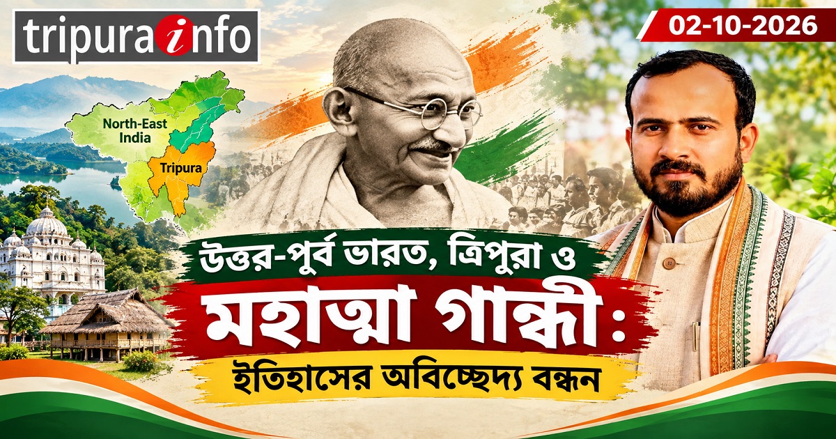 উত্তর-পূর্ব ভারত, ত্রিপুরা ও মহাত্মা গান্ধী : ইতিহাসের অবিচ্ছেদ্য বন্ধন