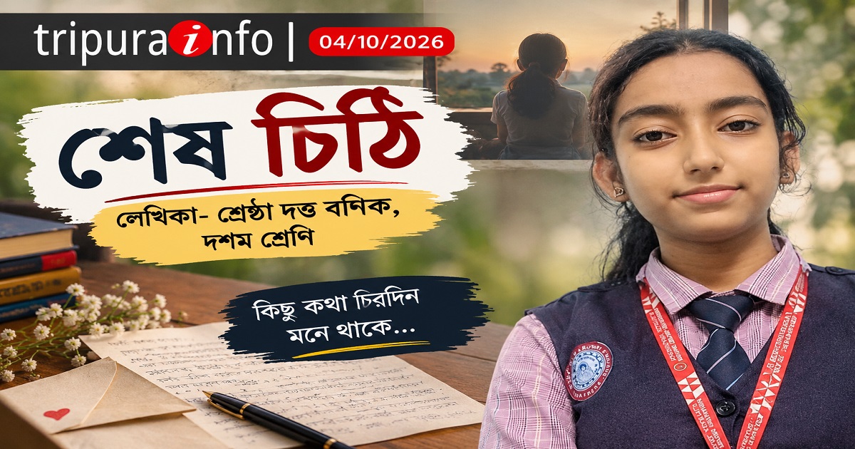 শেষ চিঠি