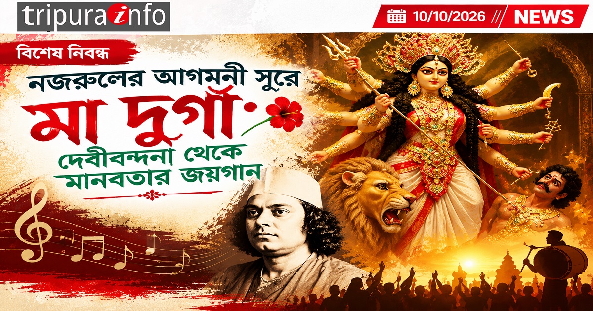 নজরুলের আগমনী সুরে মা দুর্গা : দেবীবন্দনা থেকে মানবতার জয়গান