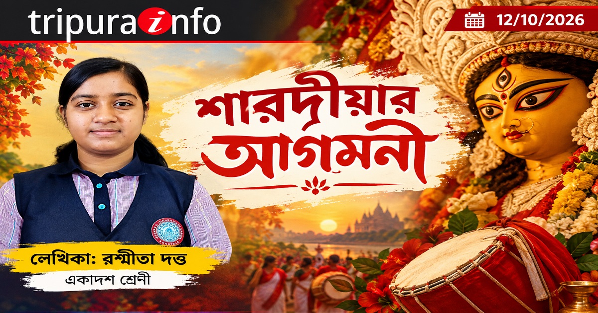 শারদীয়ার আগমনী