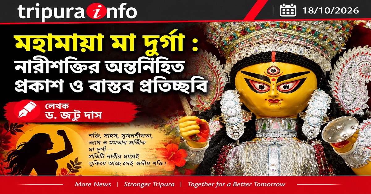 মহামায়া মা দুর্গা : নারীশক্তির অন্তর্নিহিত প্রকাশ ও বাস্তব প্রতিচ্ছবি