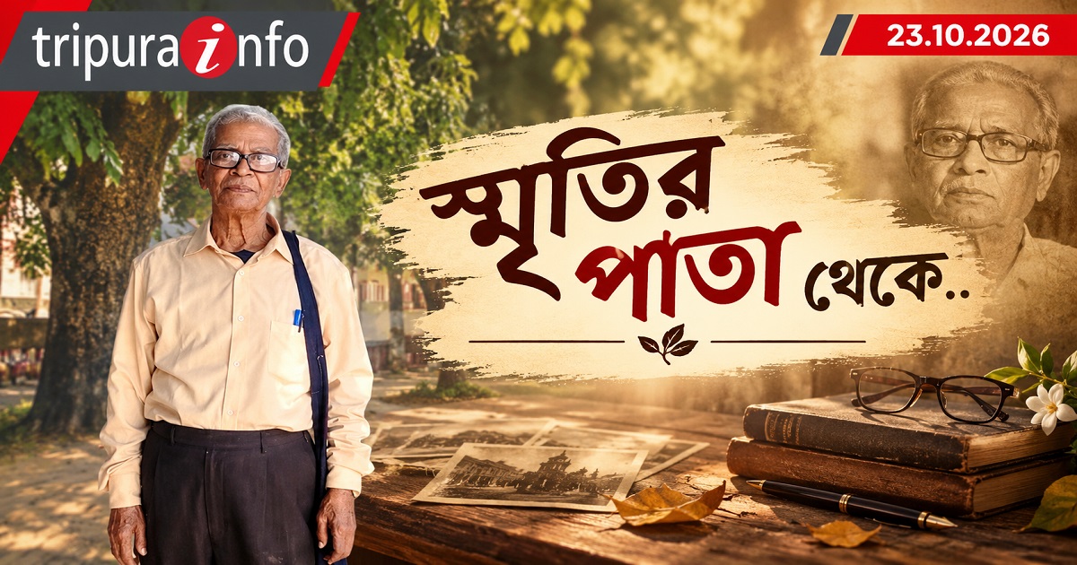 স্মৃতির পাতা থেকে