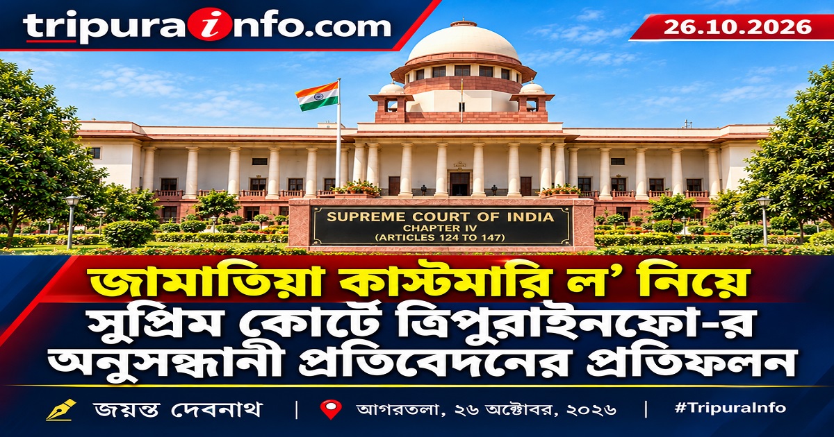 জামাতিয়া কাস্টমারি ল’ নিয়ে সুপ্রিম কোর্টে ত্রিপুরাইনফো-র অনুসন্ধানী প্রতিবেদনের প্রতিফলন
