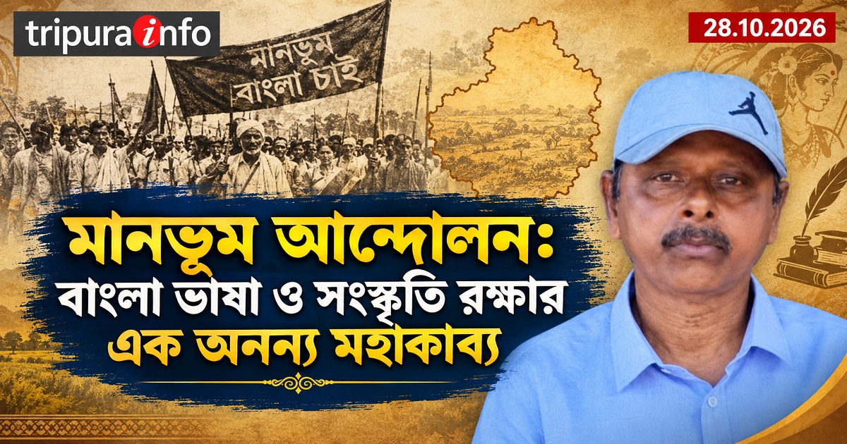 মানভূম আন্দোলনঃবাংলা ভাষা ও সংস্কৃতি রক্ষার এক অনন্য মহাকাব্য