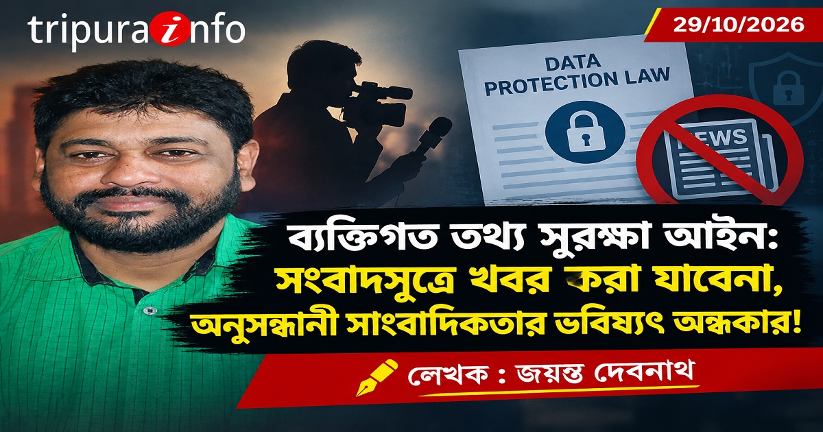 ব্যক্তিগত তথ্য সুরক্ষা আইন: সংবাদসূত্রে খবর করা যাবেনা, অনুসন্ধানী সাংবাদিকতার ভবিষ্যৎ অন্ধকার!