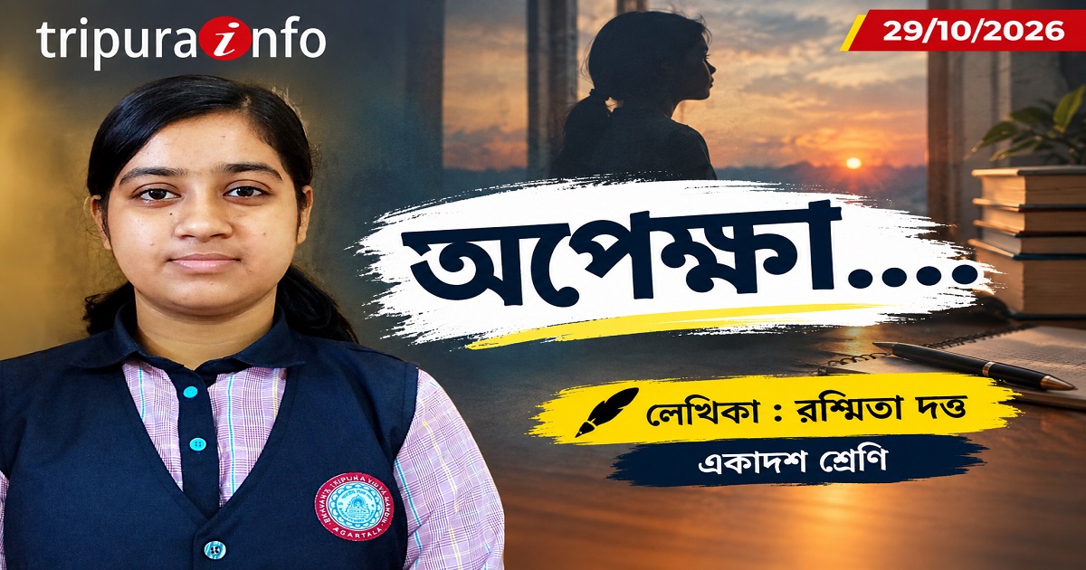 অপেক্ষা