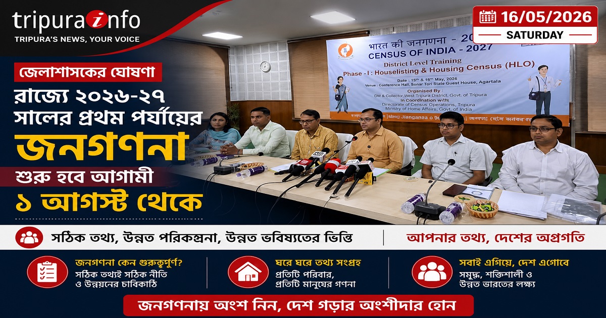 রাজ্যে ২০২৬-২৭ সালের প্রথম পর্যায়ের জনগণনা শুরু হবে আগামী ১ আগস্ট থেকে : জেলাশাসক