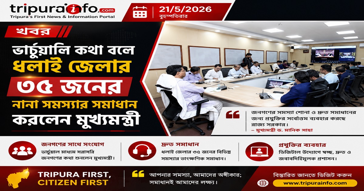 ভার্চুয়ালি কথা বলে ধলাই জেলার ৩৫ জনের নানা সমস্যার সমাধান করলেন মুখ্যমন্ত্রী