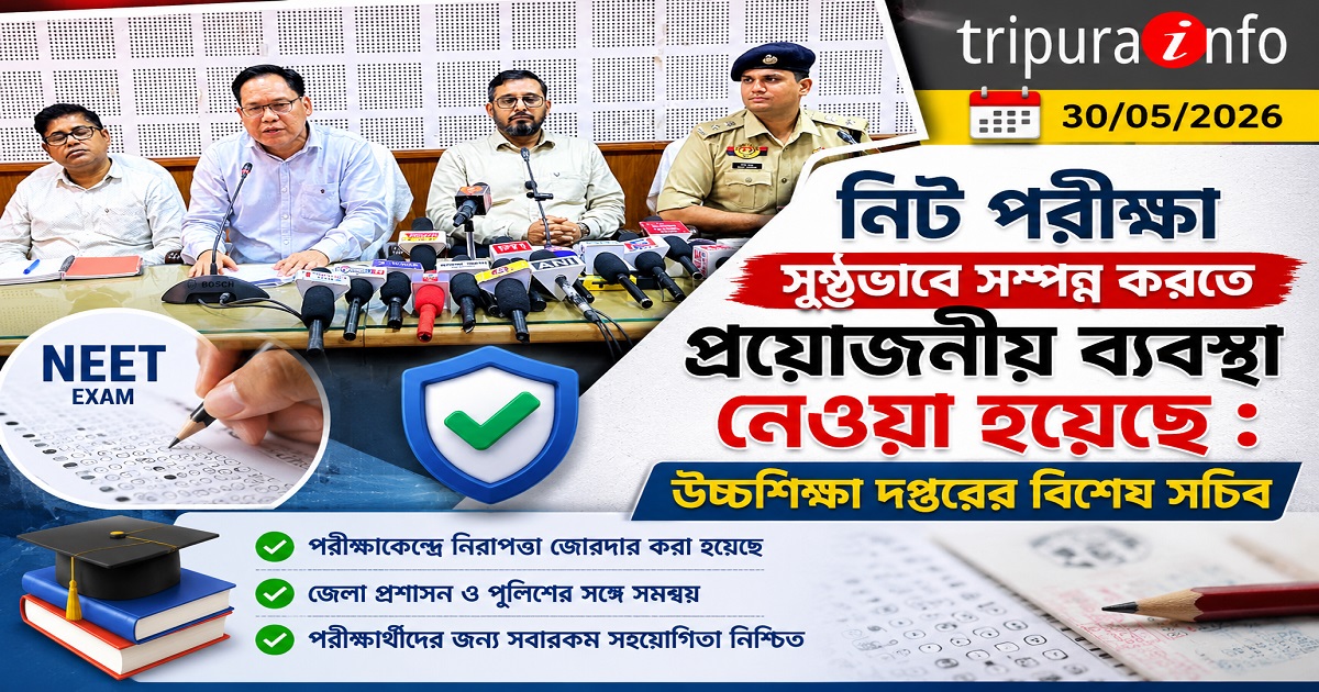 নিট পরীক্ষা সুষ্ঠুভাবে সম্পন্ন করতে প্রয়োজনীয় ব্যবস্থা নেওয়া হয়েছে : উচ্চশিক্ষা দপ্তরের বিশেষ সচিব