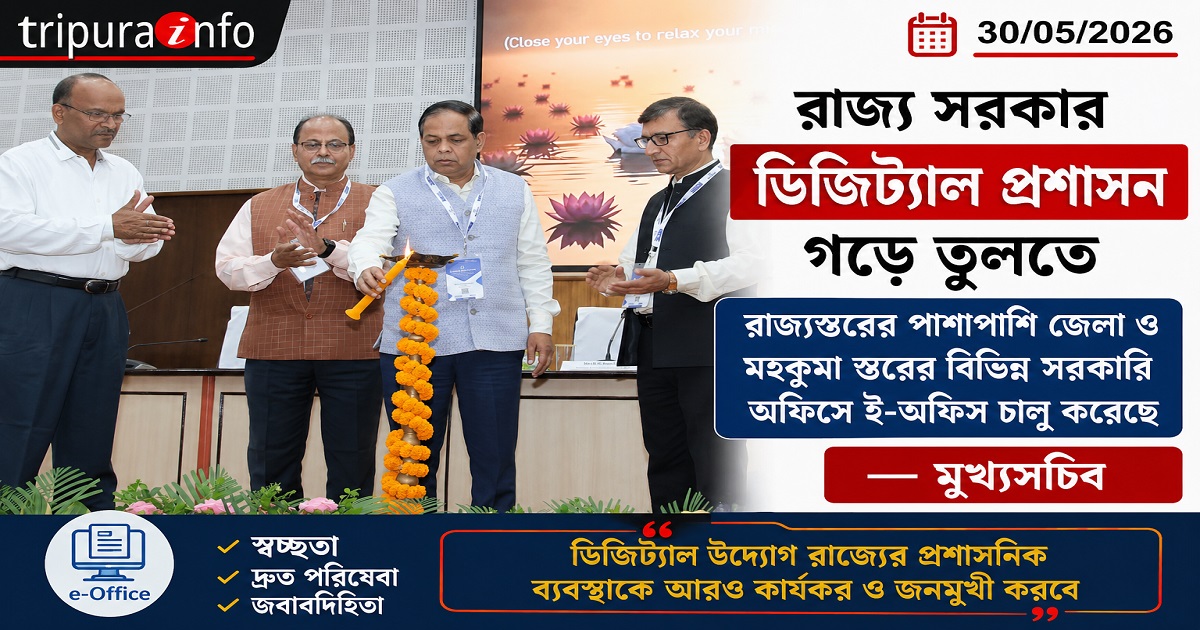 রাজ্য সরকার ডিজিট্যাল প্রশাসন গড়ে তুলতে রাজ্যস্তরের পাশাপাশি জেলা ও মহকুমা স্তরের বিভিন্ন সরকারি অফিসে ই-অফিস চালু করেছে : মুখ্যসচিব