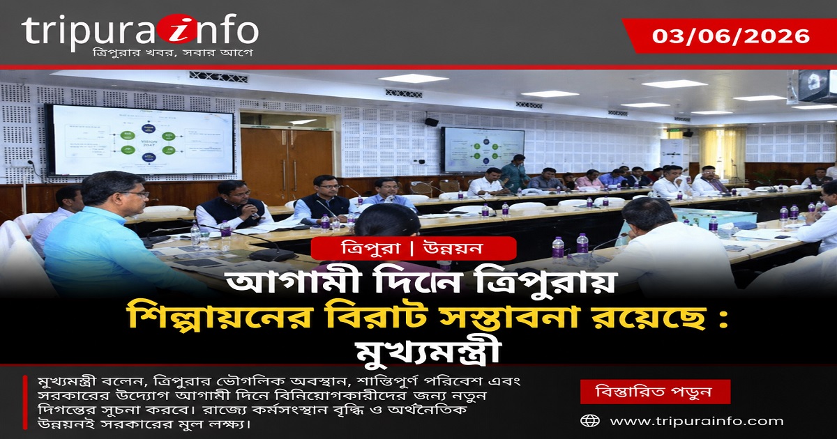 আগামী দিনে ত্রিপুরায় শিল্পায়নের বিরাট সম্ভাবনা রয়েছে : মুখ্যমন্ত্রী