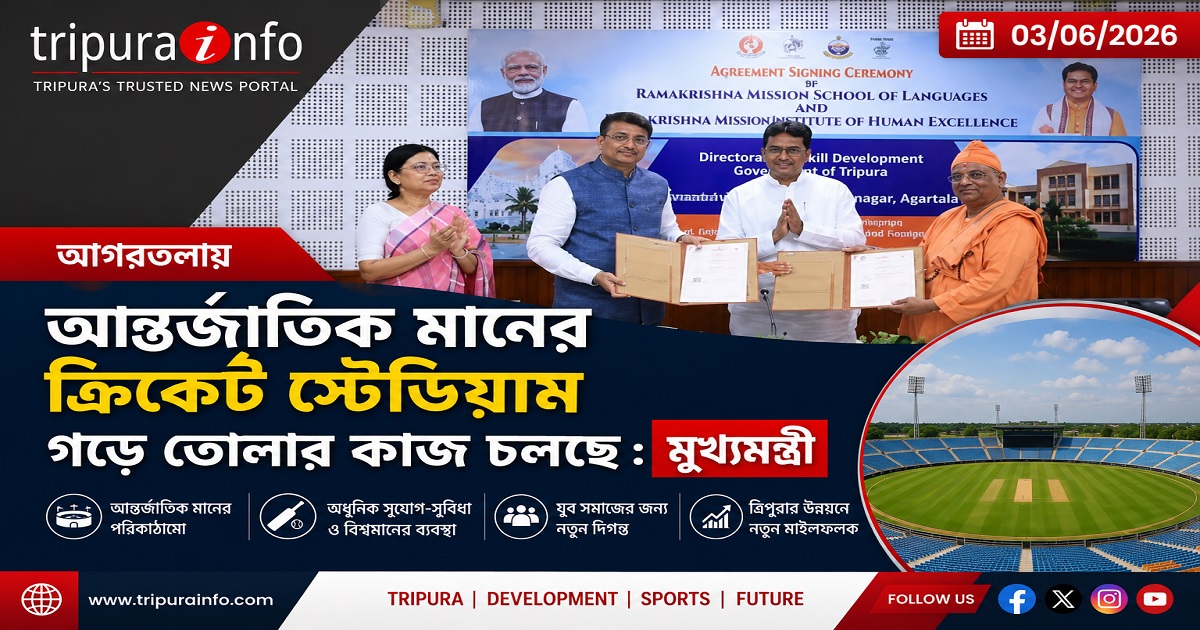আগরতলায় আন্তর্জাতিক মানের ক্রিকেট স্টেডিয়াম গড়ে তোলার কাজ চলছে : মুখ্যমন্ত্রী