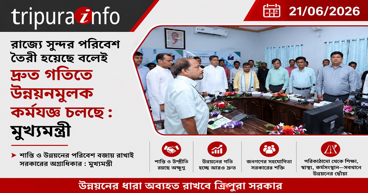 রাজ্যে সুন্দর পরিবেশ তৈরী হয়েছে বলেই দ্রুত গতিতে উন্নয়নমূলক কর্মযজ্ঞ চলছে : মুখ্যমন্ত্রী
