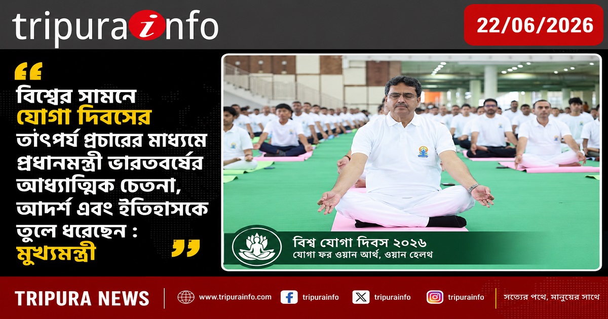 বিশ্বের সামনে যোগা দিবসের তাৎপর্য প্রচারের মাধ্যমে প্রধানমন্ত্রী ভারতবর্ষের আধ্যাত্মিক চেতনা, আদর্শ এবং ইতিহাসকে তুলে ধরেছেন : মুখ্যমন্ত্রী