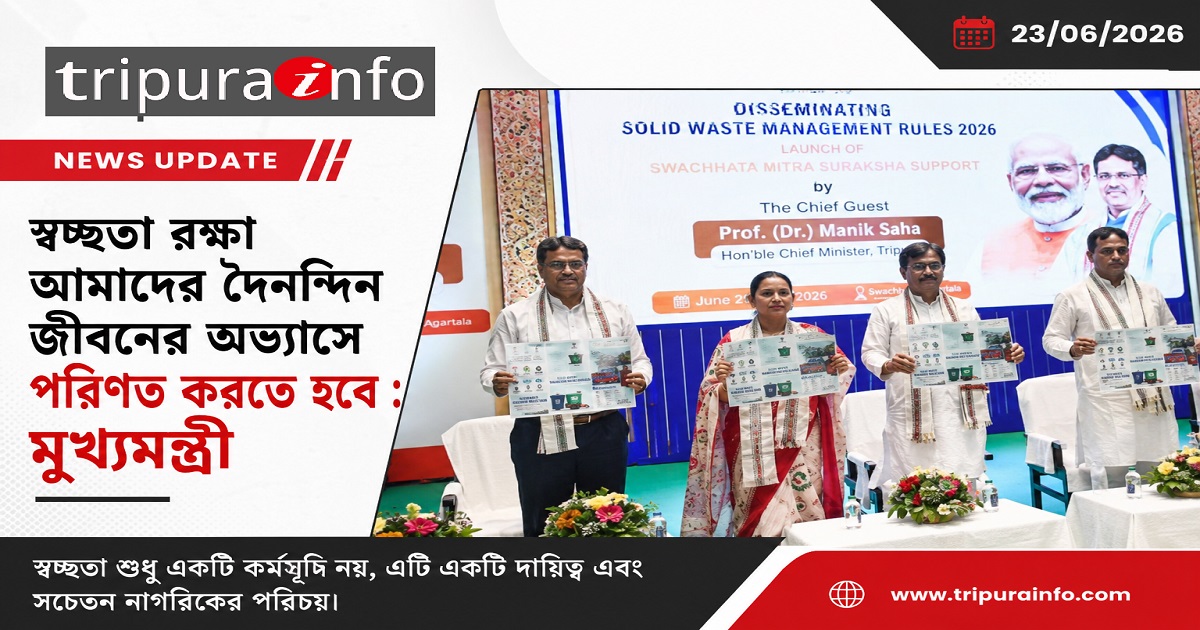স্বচ্ছতা রক্ষা আমাদের দৈনন্দিন জীবনের অভ্যাসে পরিণত করতে হবে : মুখ্যমন্ত্রী