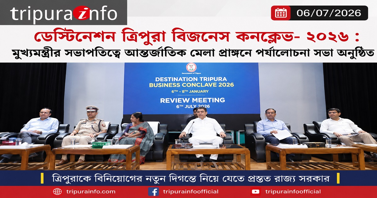 ডেস্টিনেশন ত্রিপুরা বিজনেস কনক্লেভ- ২০২৬ : মুখ্যমন্ত্রীর সভাপতিত্বে আন্তর্জাতিক মেলা প্রাঙ্গনে পর্যালোচনা সভা অনুষ্ঠিত