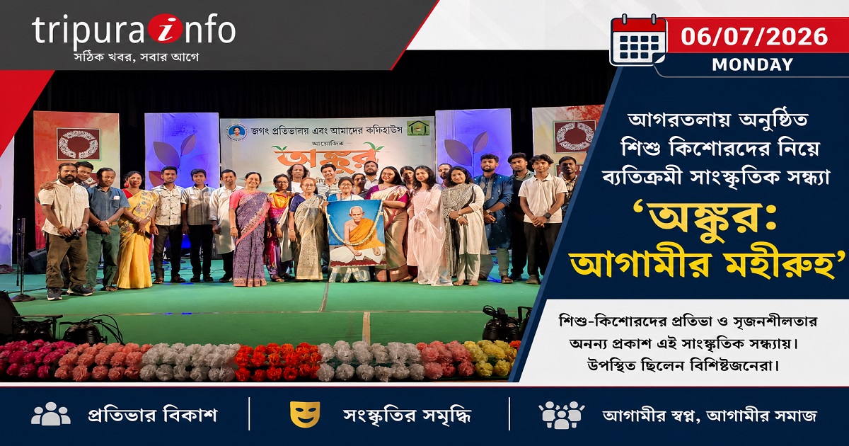 আগরতলায় অনুষ্ঠিত শিশু কিশোরদের নিয়ে ব্যতিক্রমী সাংস্কৃতিক সন্ধ্যা ‘অঙ্কুর: আগামীর মহীরুহ’