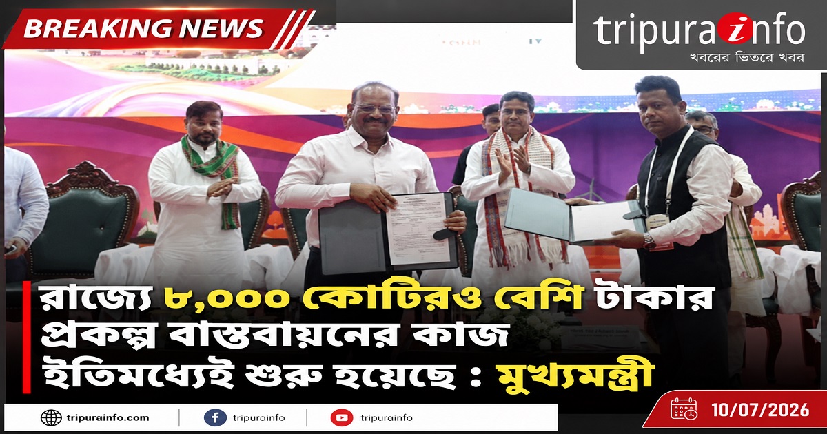 রাজ্যে ৮,০০০ কোটিরও বেশি টাকার প্রকল্প বাস্তবায়নের কাজ ইতিমধ্যেই শুরু হয়েছে : মুখ্যমন্ত্রী
