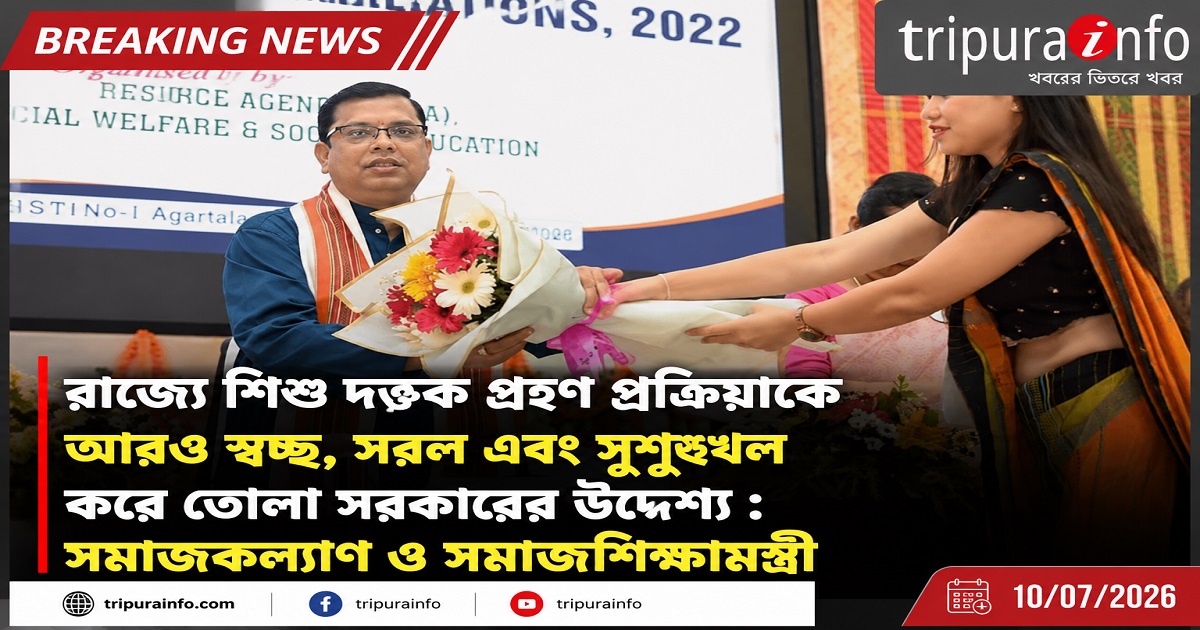 রাজ্যে শিশু দত্তক গ্রহণ প্রক্রিয়াকে আরও স্বচ্ছ, সরল এবং সুশৃঙ্খল করে তোলা সরকারের উদ্দেশ্য : সমাজকল্যাণ ও সমাজশিক্ষামন্ত্রী