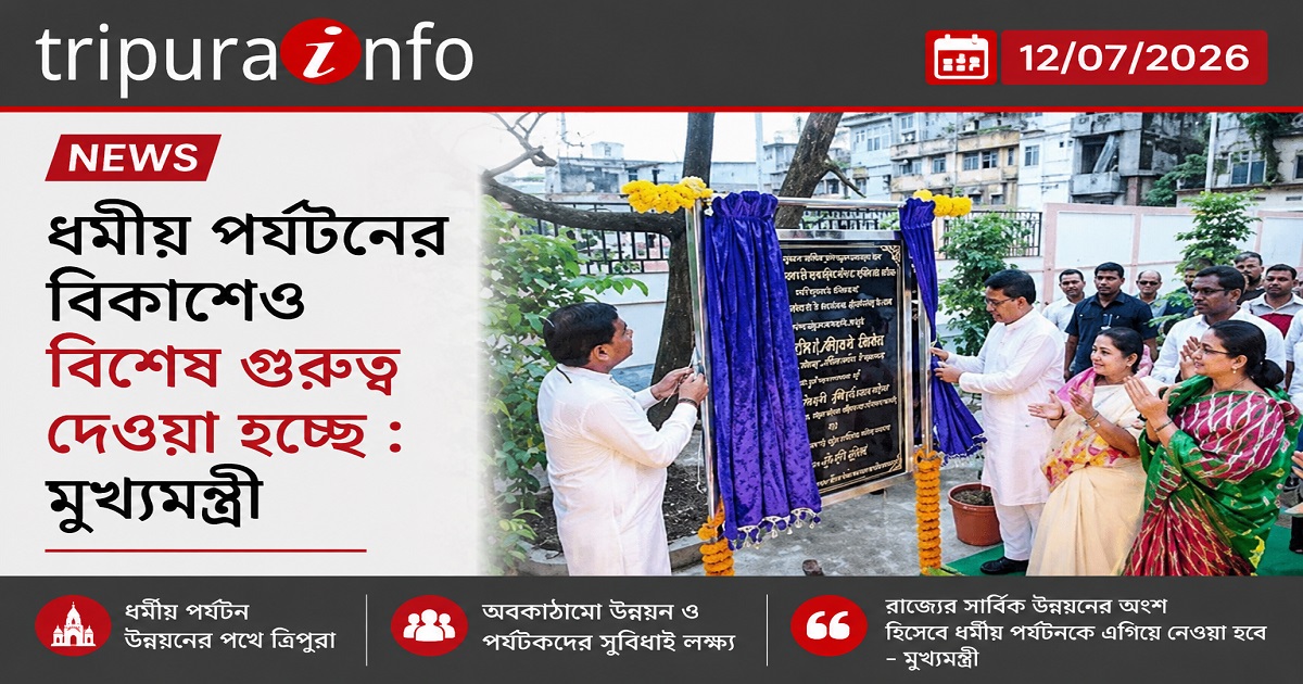 ধর্মীয় পর্যটনের বিকাশেও বিশেষ গুরুত্ব দেওয়া হচ্ছে : মুখ্যমন্ত্রী